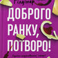 Доброго ранку, потворо! Кетрін Ґільдінер