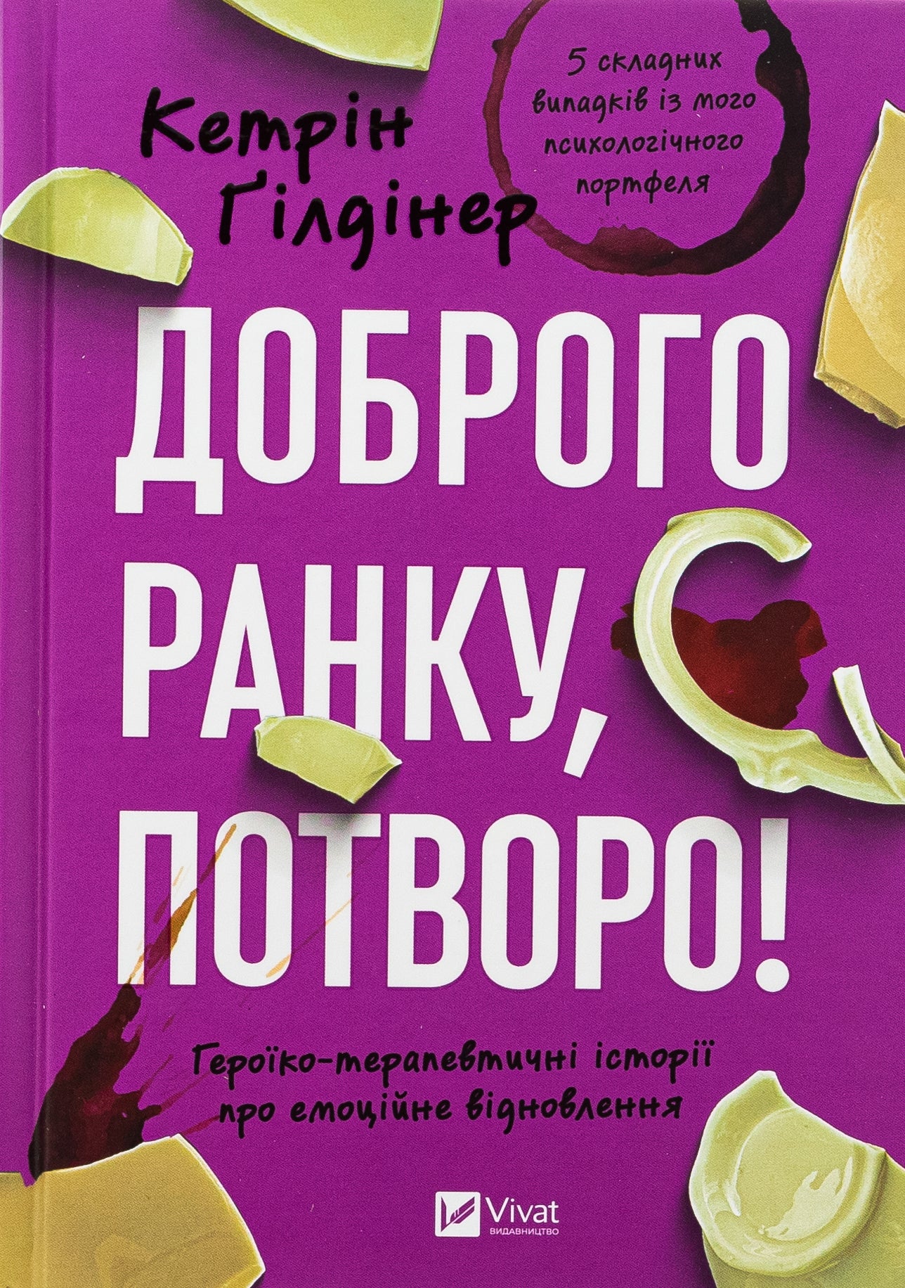 Доброго ранку, потворо! Кетрін Ґільдінер