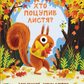 Хто поцупив листя? Еліс Хеммінг