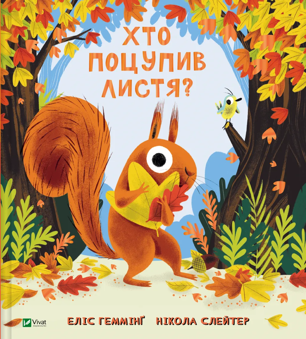 Хто поцупив листя? Еліс Хеммінг