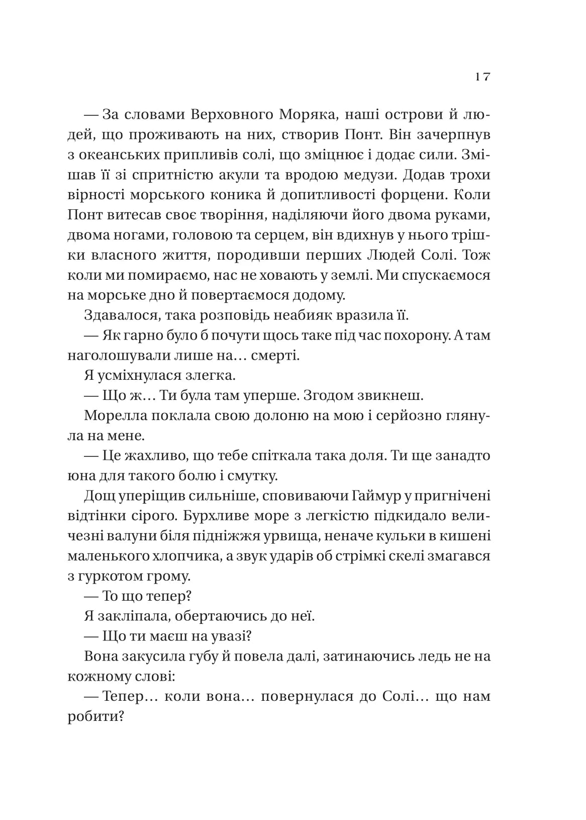Сестри солі. Дім солі та смутку. Ерін А. Крейг. Бестселер The New York Times