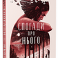 Спогади про нього. Коллін Гувер