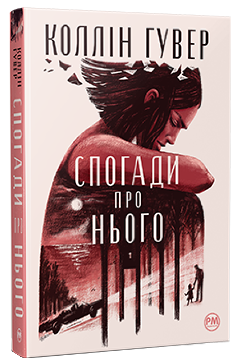 Спогади про нього. Коллін Гувер