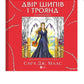 Двір шипів і троянд. Розмальовка. Сара Дж. Маас