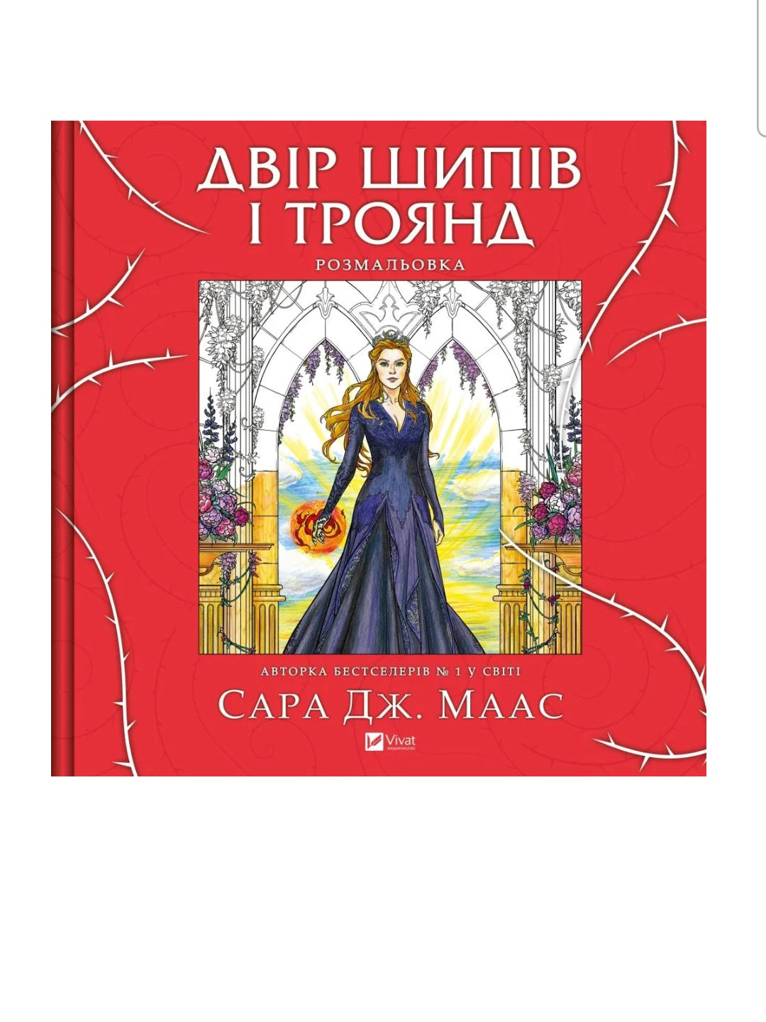 Двір шипів і троянд. Розмальовка. Сара Дж. Маас