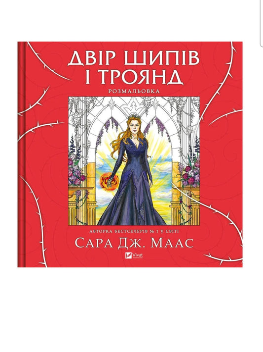 Двір шипів і троянд. Розмальовка. Сара Дж. Маас