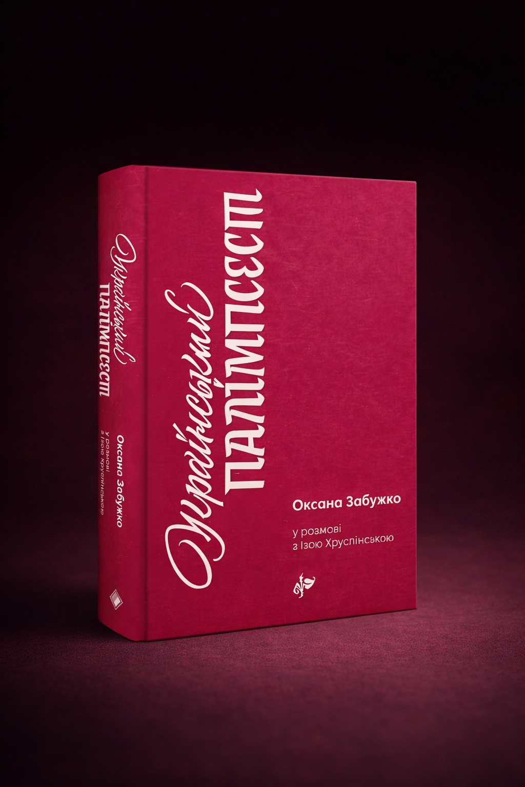 Український палімпсест. Оксана Забужко в розмові з Ізою Хруслінською. Оксана Забужко, Іза Хруслінська