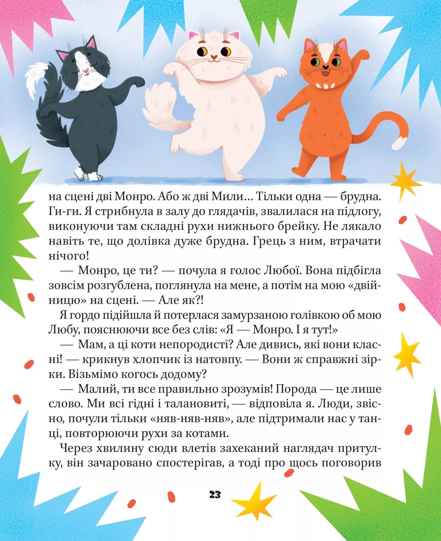 МурКотливі історії. Зоряна Биндас