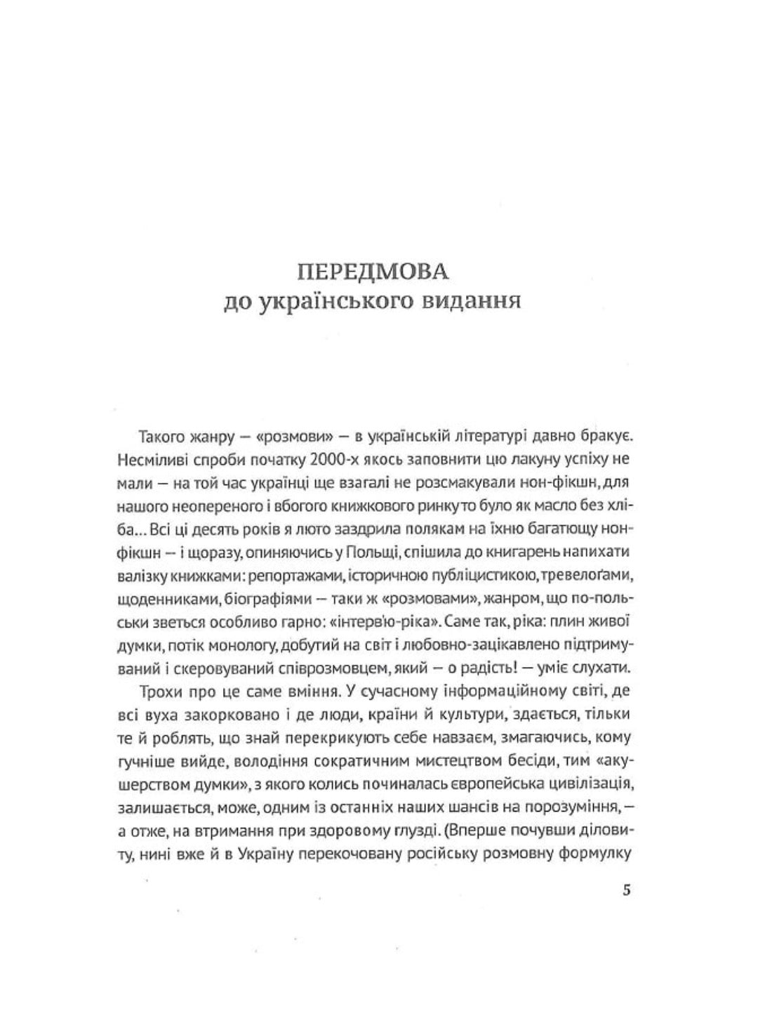 Український палімпсест. Оксана Забужко в розмові з Ізою Хруслінською. Оксана Забужко, Іза Хруслінська