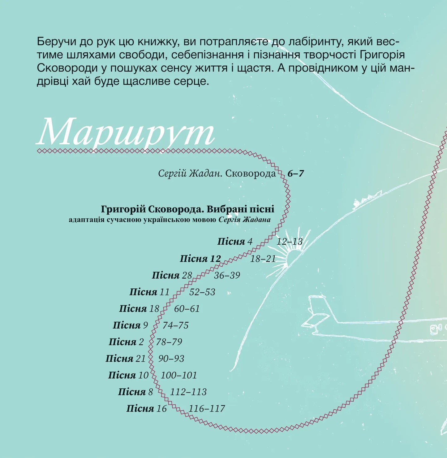 SKOVORODANCE. Коло щасливих людей. Григорій Сковорода, Сергій Жадан, Тарас Лютий, Олександр Філоненко, Вадим Назаренко, Назар Федорак