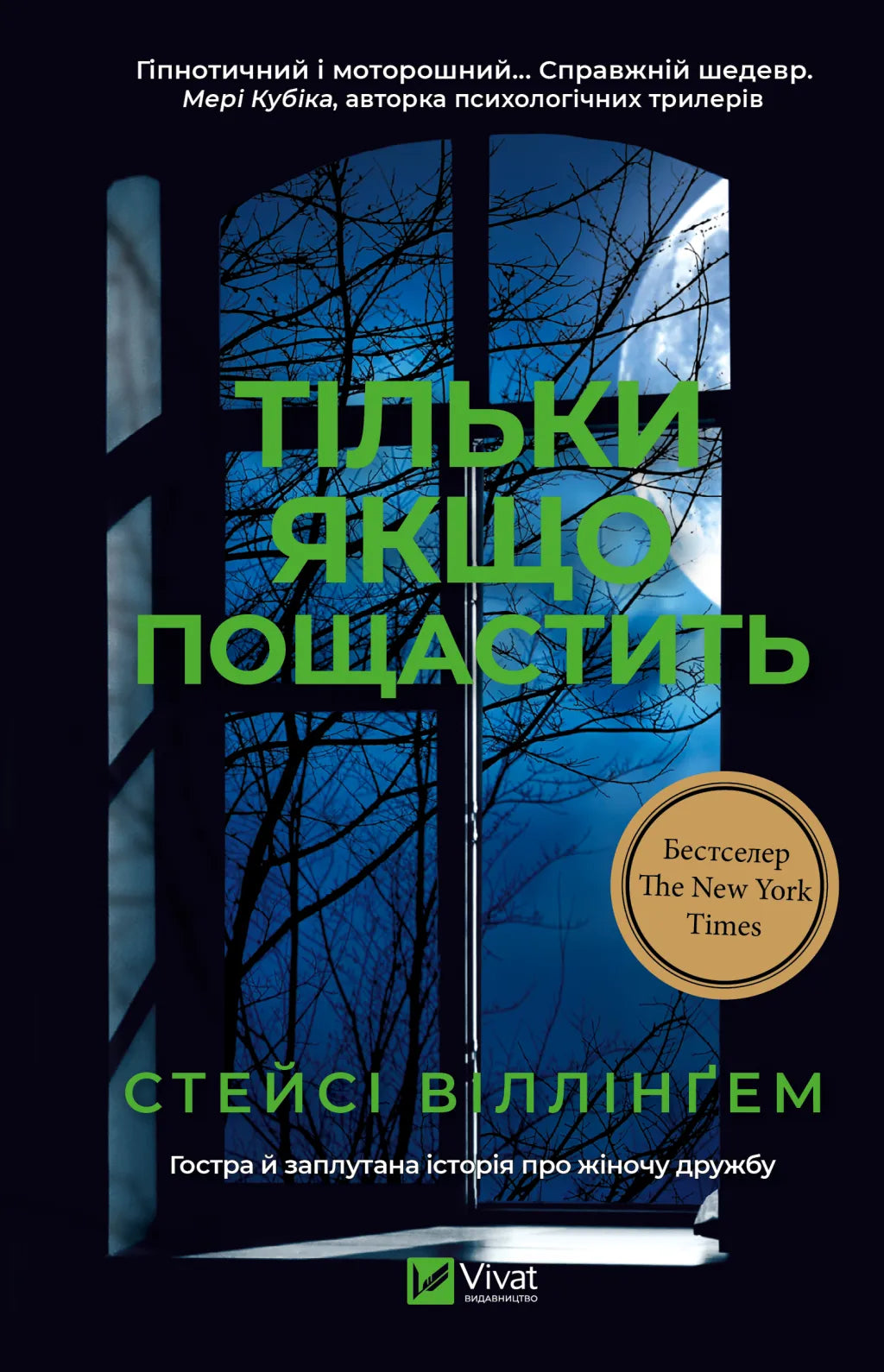 Тільки якщо пощастить. Стейсі Віллінгем
