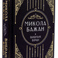 Бажан Микола. Вибрані вірші. Микола Бажан