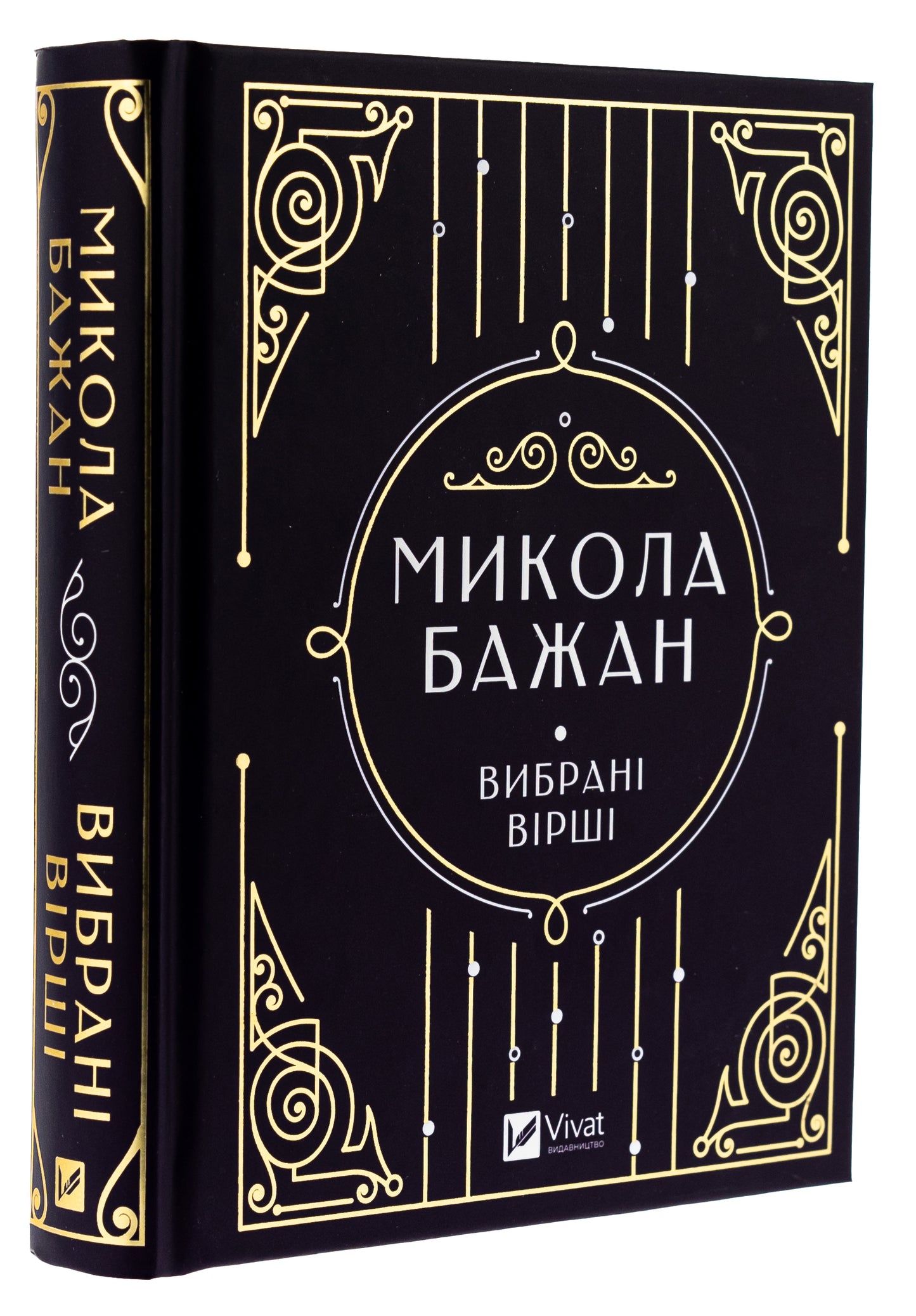 Бажан Микола. Вибрані вірші. Микола Бажан