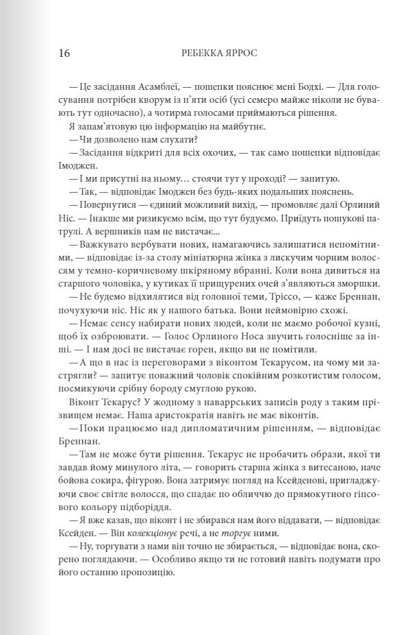 Залізне полум’я. Ребекка Яррос