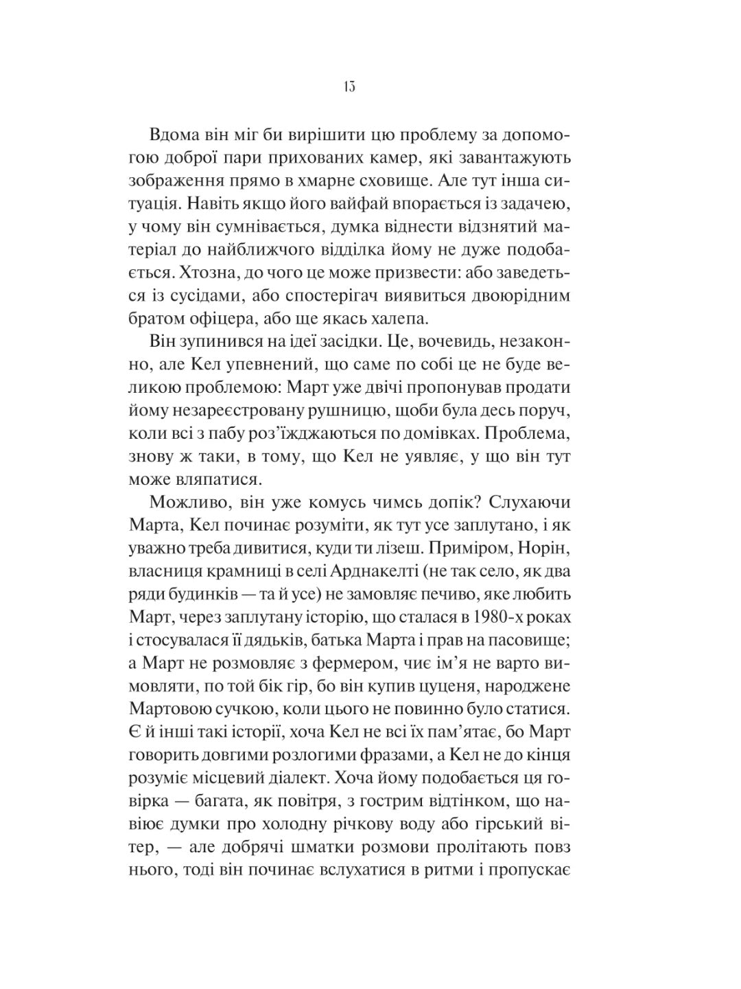 Шукач. Тана Френч