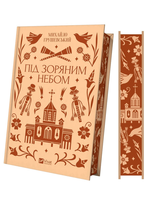 Під зоряним небом. Михайло Грушевський. Vivat класика