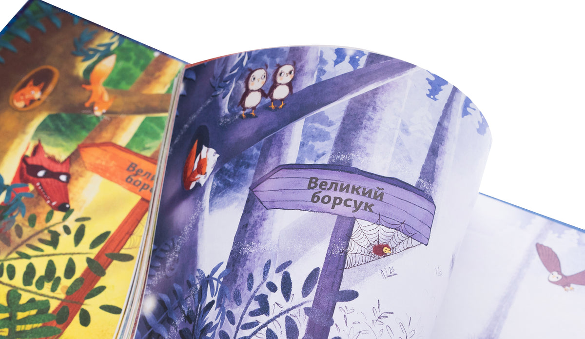 Маленький борсучок і великий борсук. Аннетте Херцог