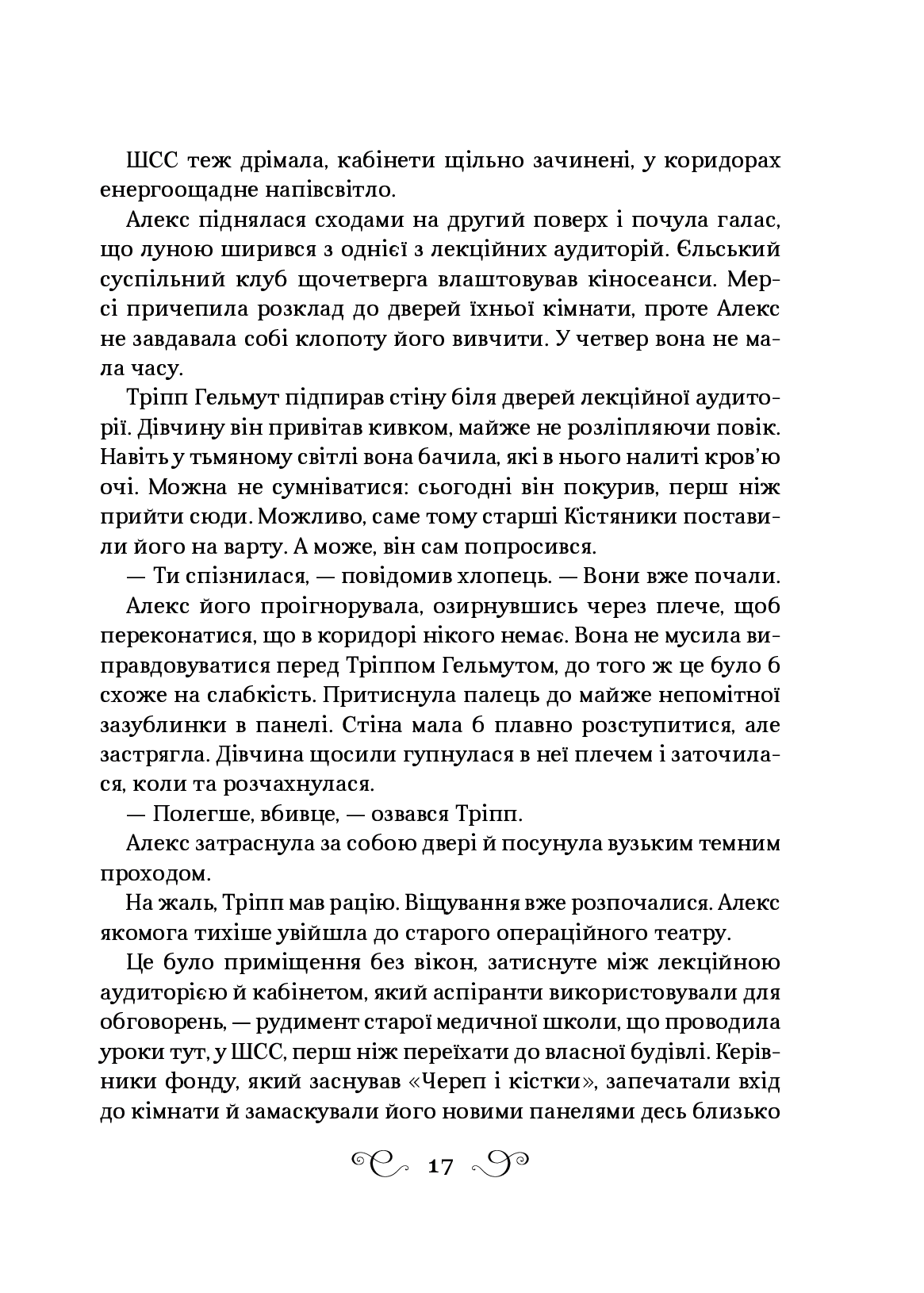 Дев’ятий Дім. Лі Бардуго