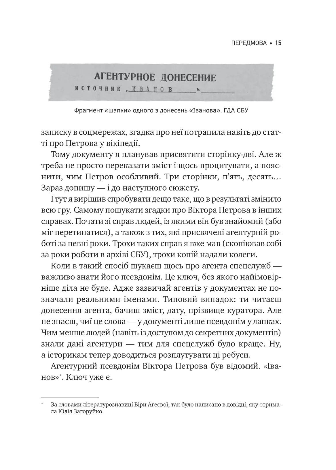 Агент з ведмедиком. Шпигунські ігри Віктора Петрова (Домонтовича). Едуард Андрющенко