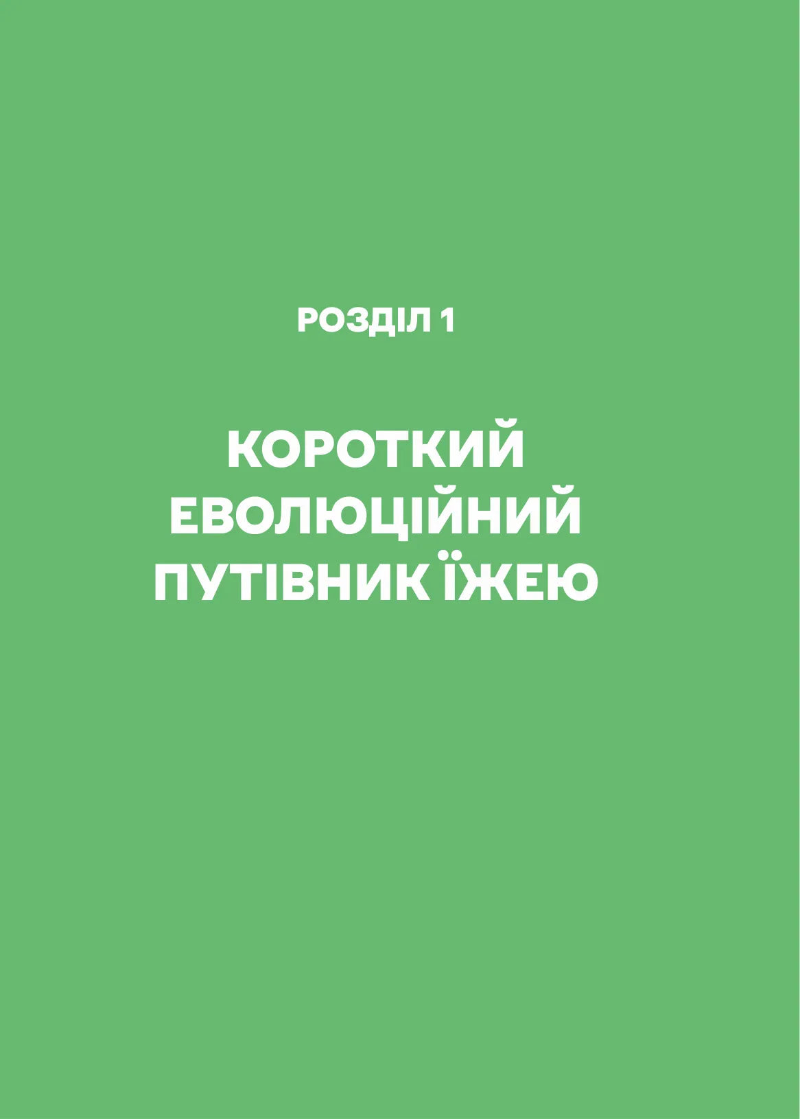 РаціON. Як їжа впливає на нас, а ми на неї. Віктор Досенко, Ірина Виговська. Раціон