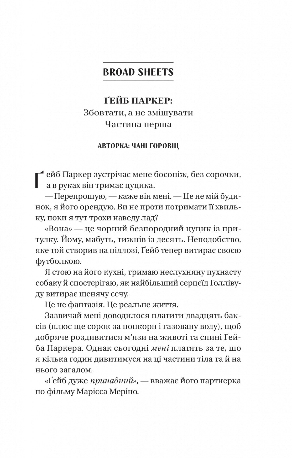 Смішно, що ти спитав. Елісса Сассмен