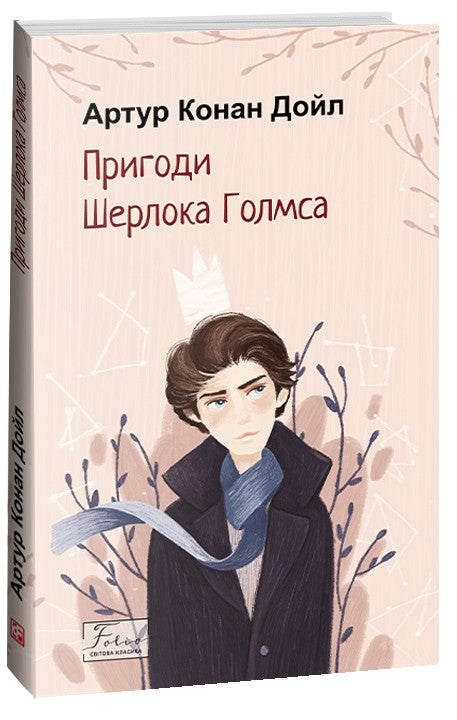 Пригоди Шерлока Голмса. Артур Конан Дойл