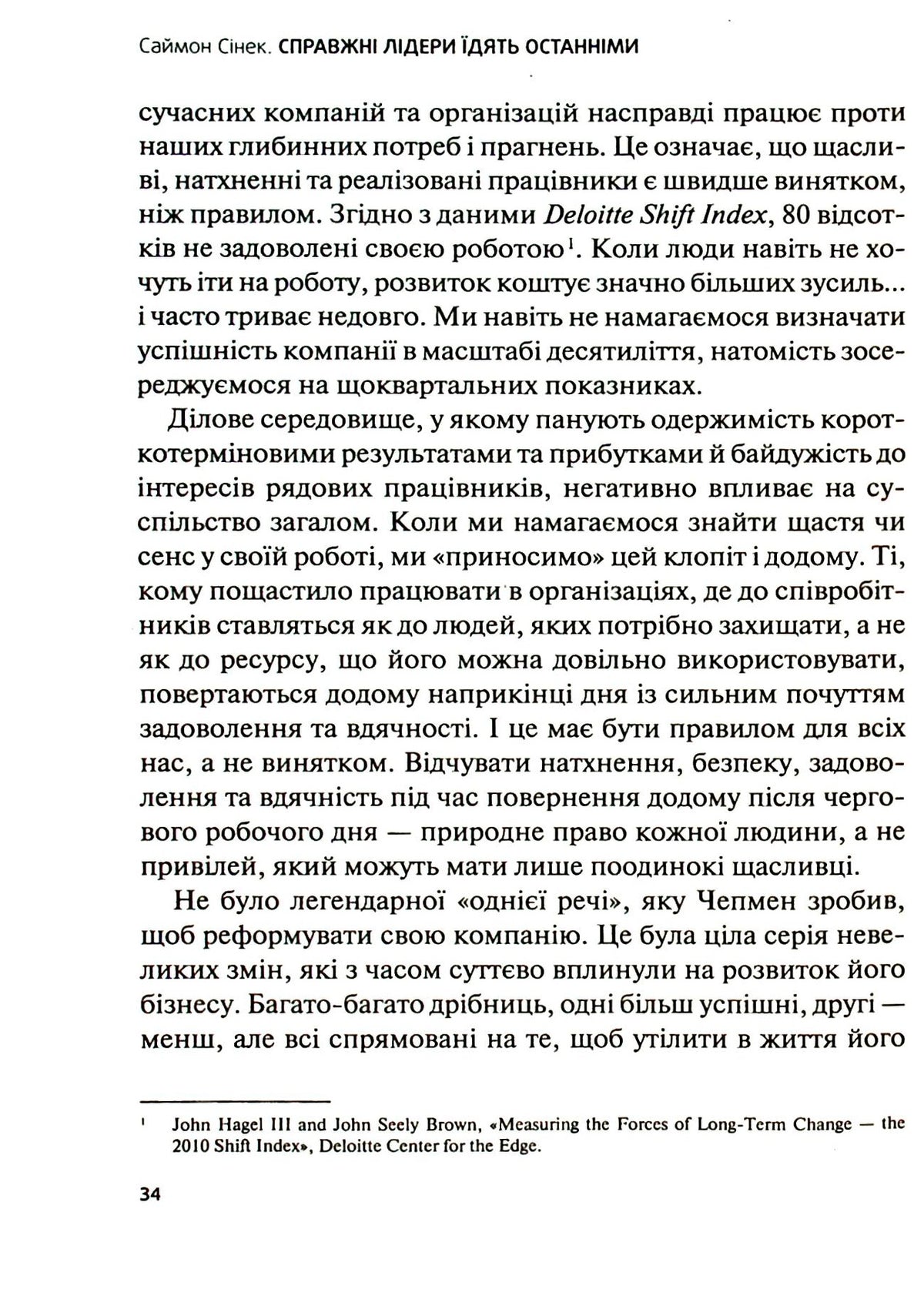 Справжні лідери їдять останніми. Як створити команду мрії. Саймон Сінек