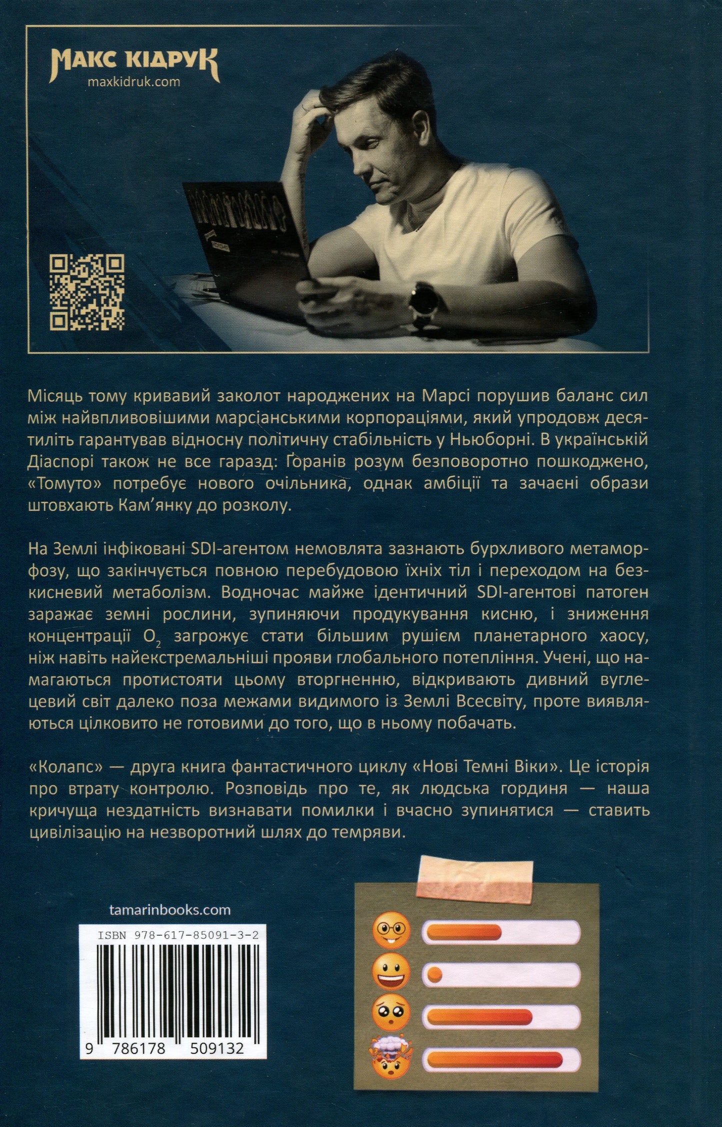 Нові Темні Віки. Книга 2. Колапс. Макс Кідрук