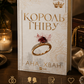 Король гніву. Ана Хван