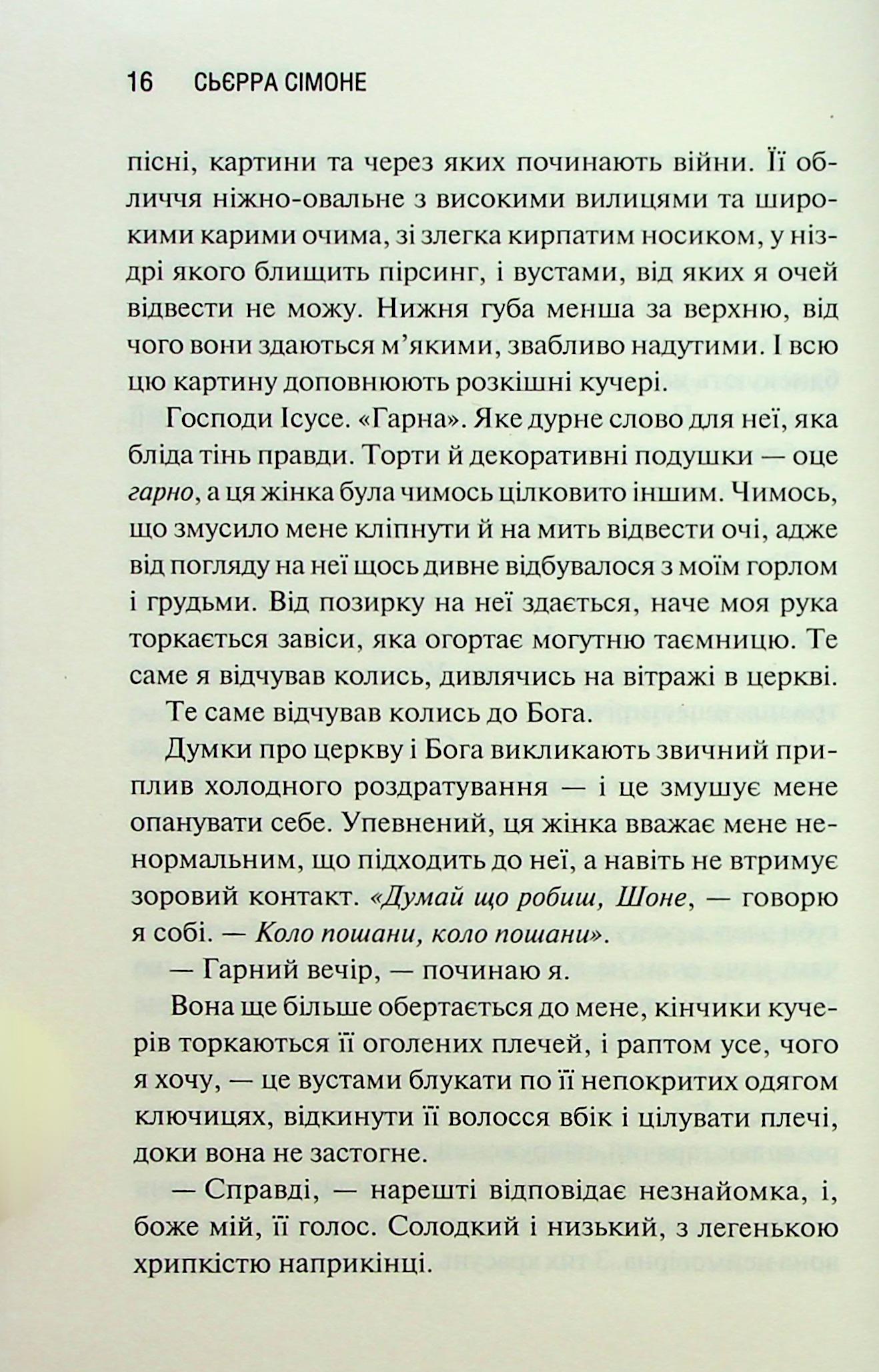 Грішник. Книга 2. Сьєрра Сімоне