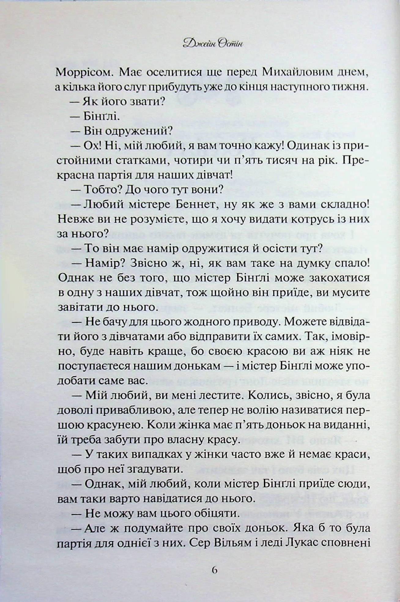 Гордість і упередження. Джейн Остін