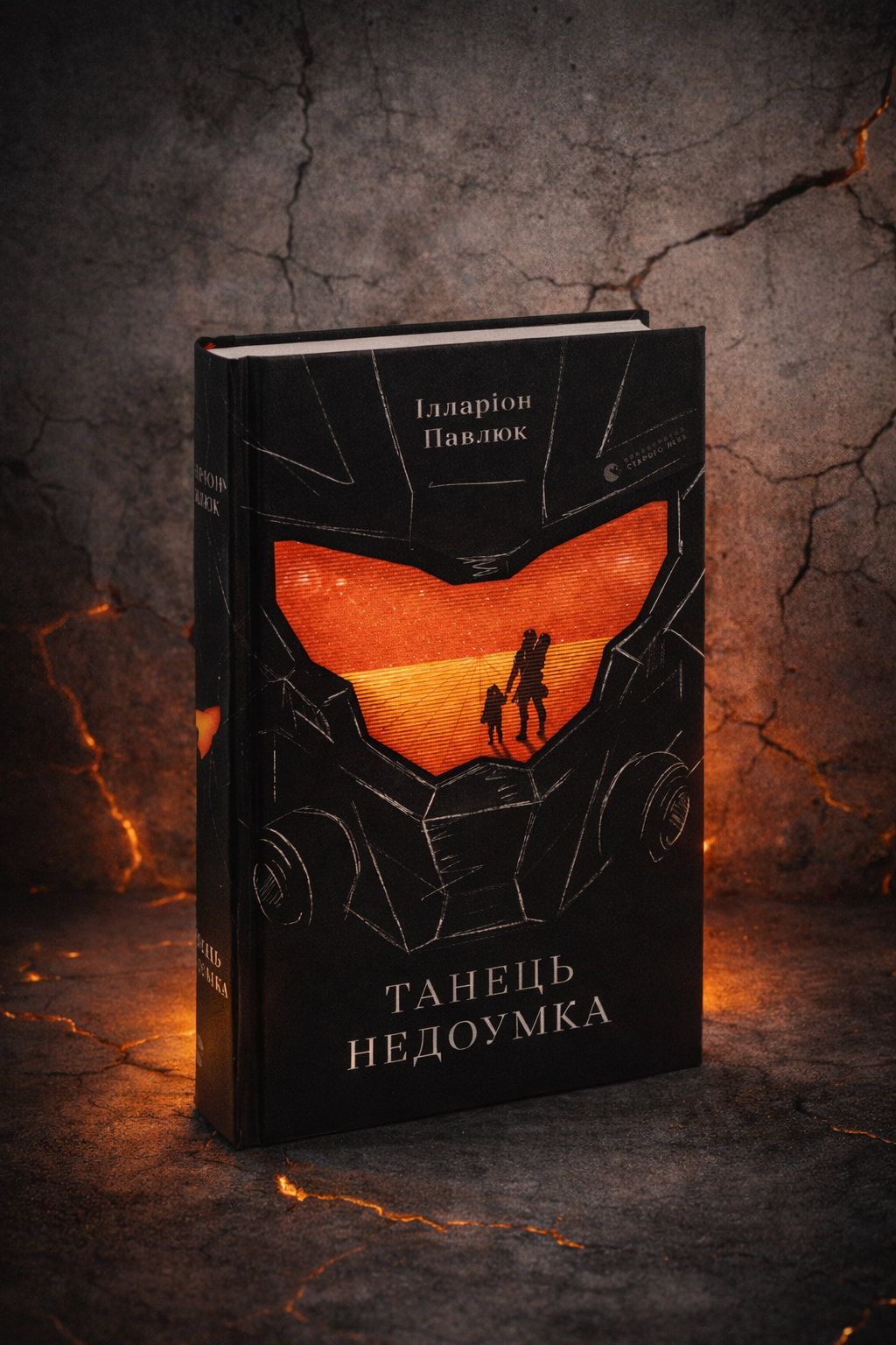 Танець недоумка. Ілларіон Павлюк