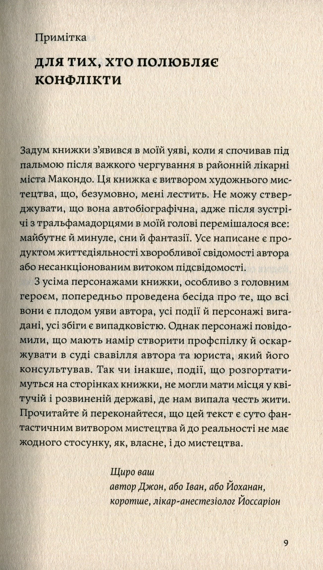 Сміх у кінці тунелю. Нотатки українського анестезіолога. Іван Черненко