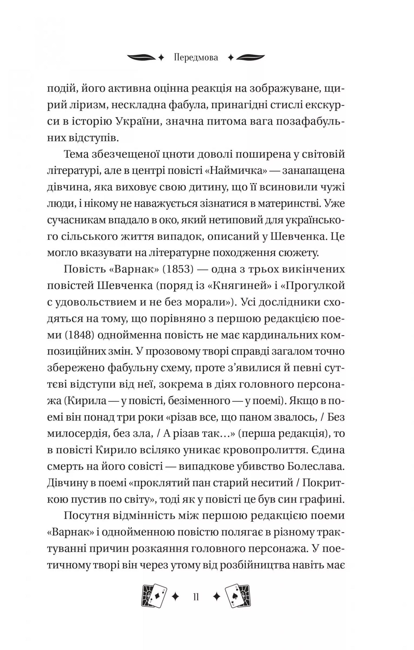 Княгиня. Тарас Шевченко. Vivat класика