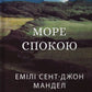 Море спокою. Емілі Сент-Джон Мандел