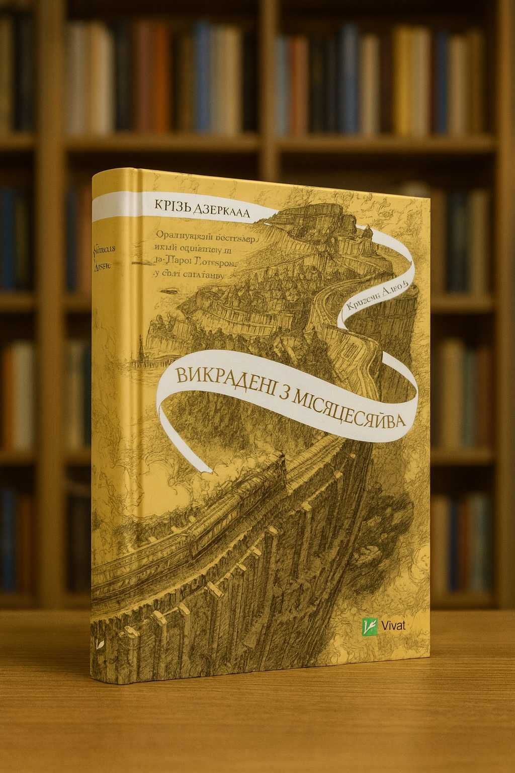 Крізь дзеркала. Книга 2. Викрадені з Місяцесяйва
Крістель Дабос