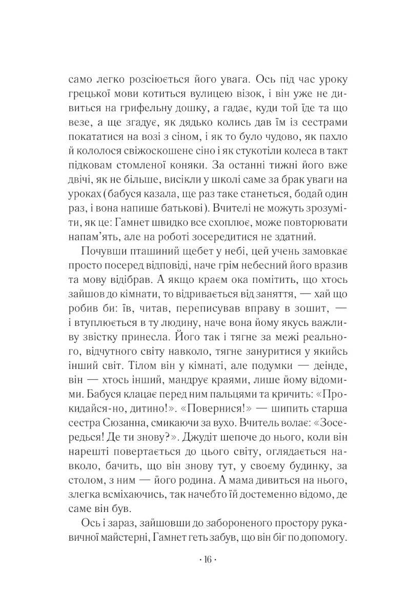 Гамнет. Меггі О'Фаррелл