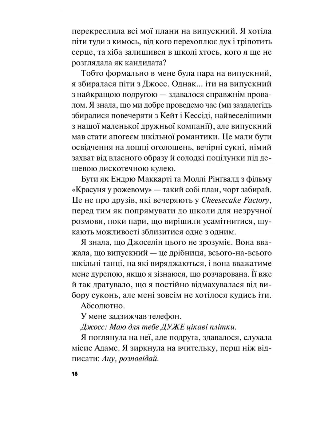 Краще, ніж у фільмах. Лінн Пейнтер. Бестселер The New York Times