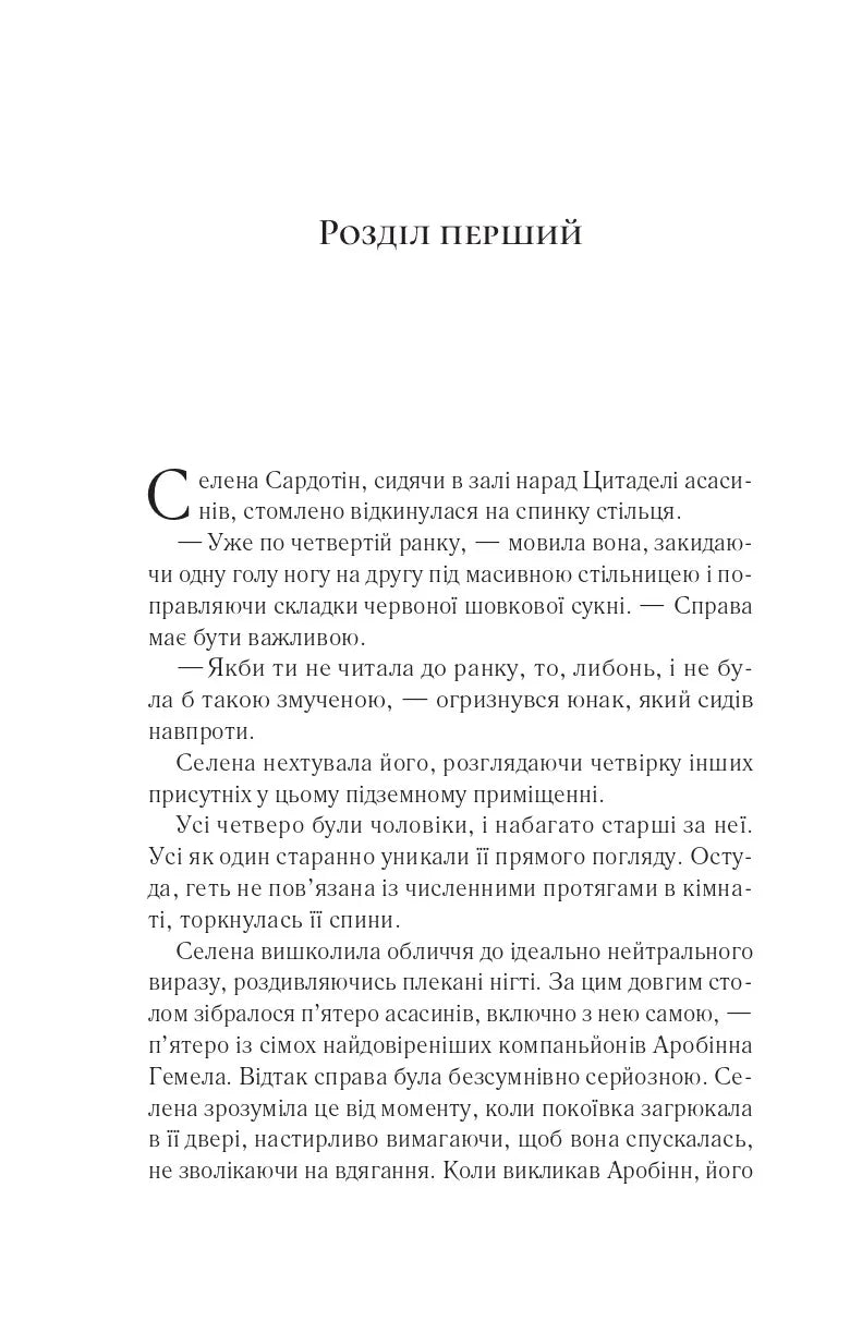 Клинок асасинки. Сара Дж. Маас