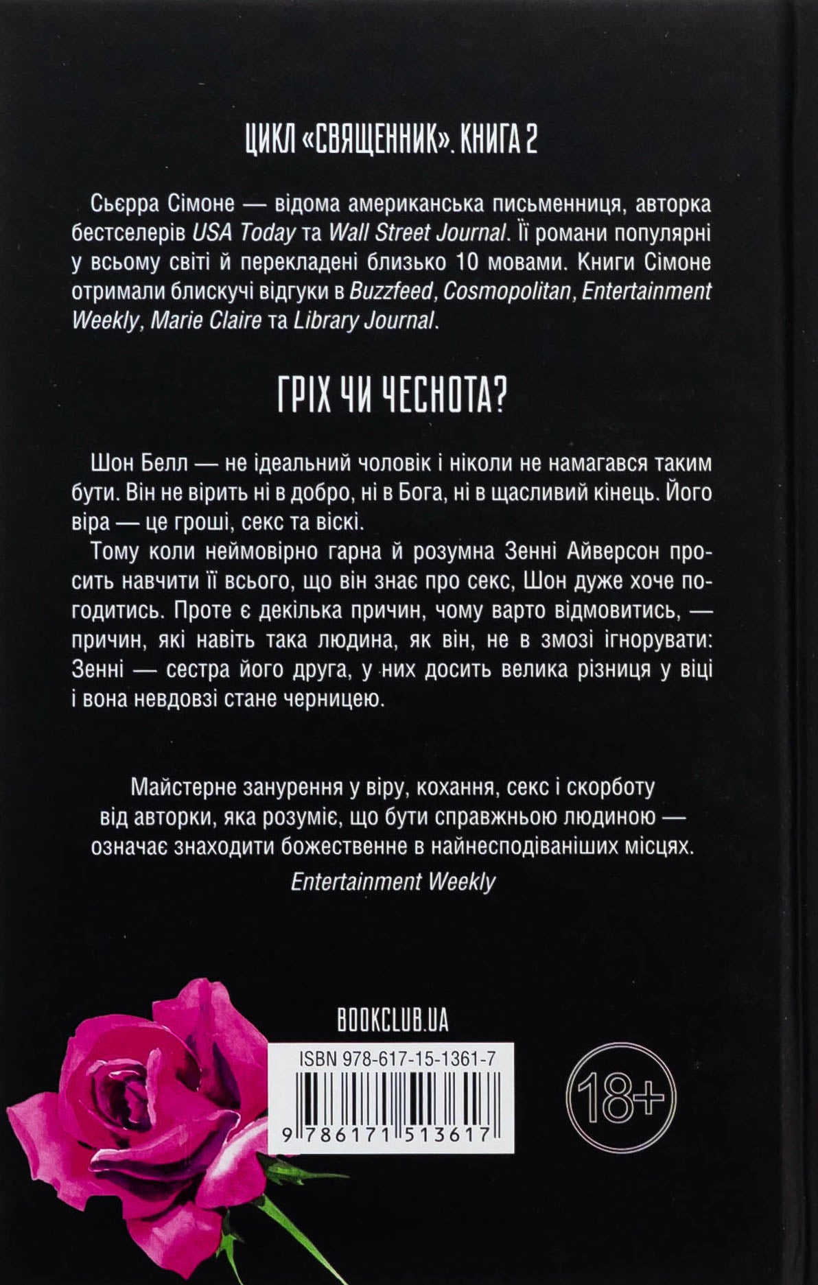 Грішник. Книга 2. Сьєрра Сімоне