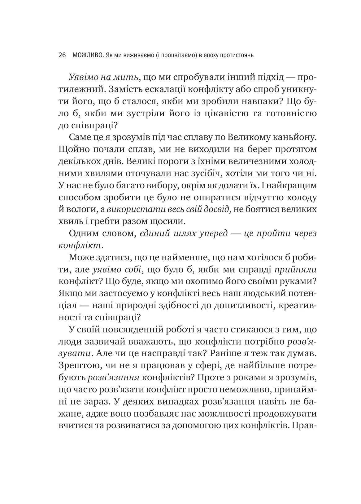 Можливо. Як ми виживаємо (і процвітаємо) в епоху конфліктів. Вільям Юрі
