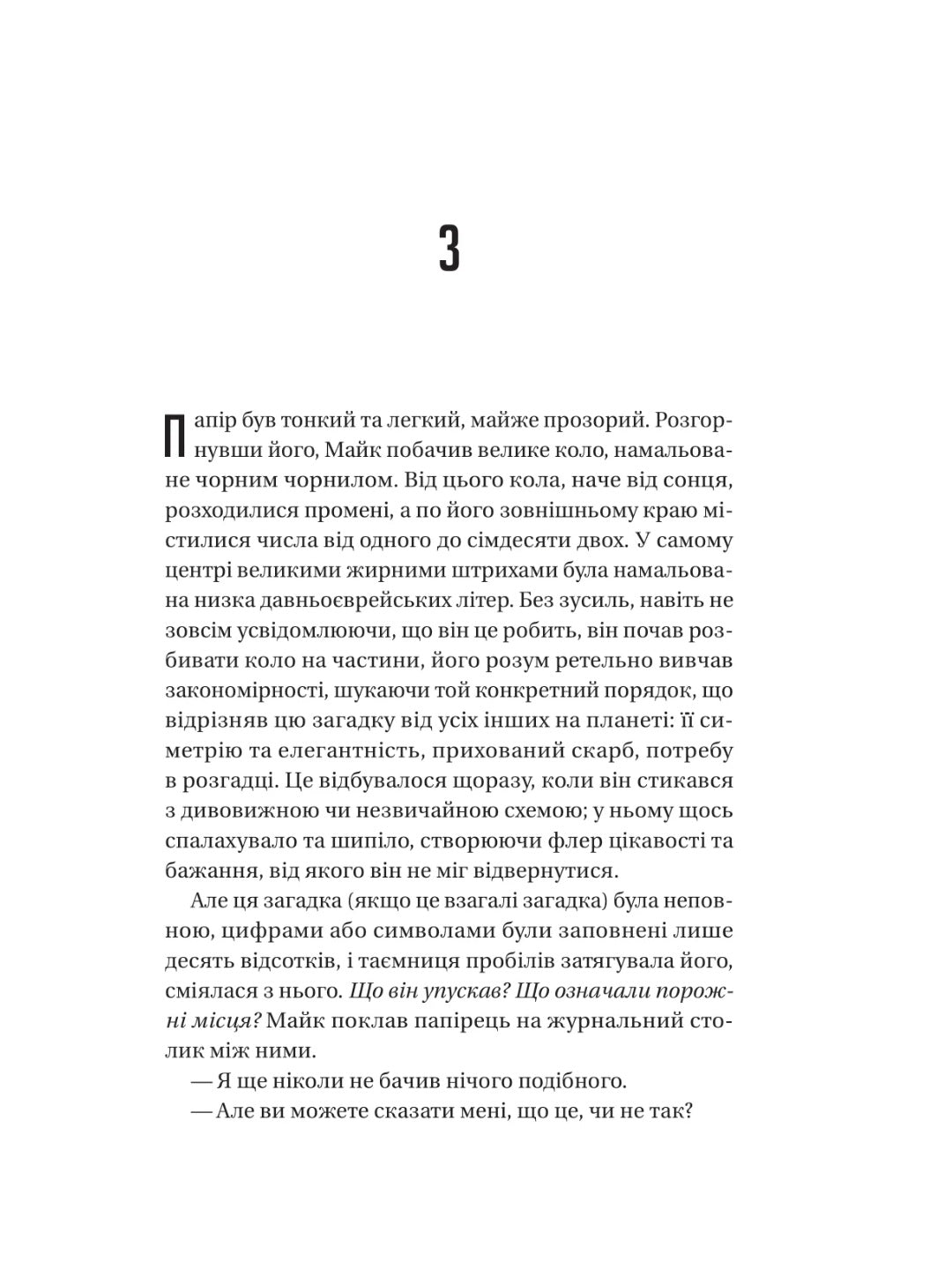 Майстер загадок. Даніель Труссоні