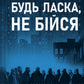 Будь ласка, не бійся. Павло Белянський