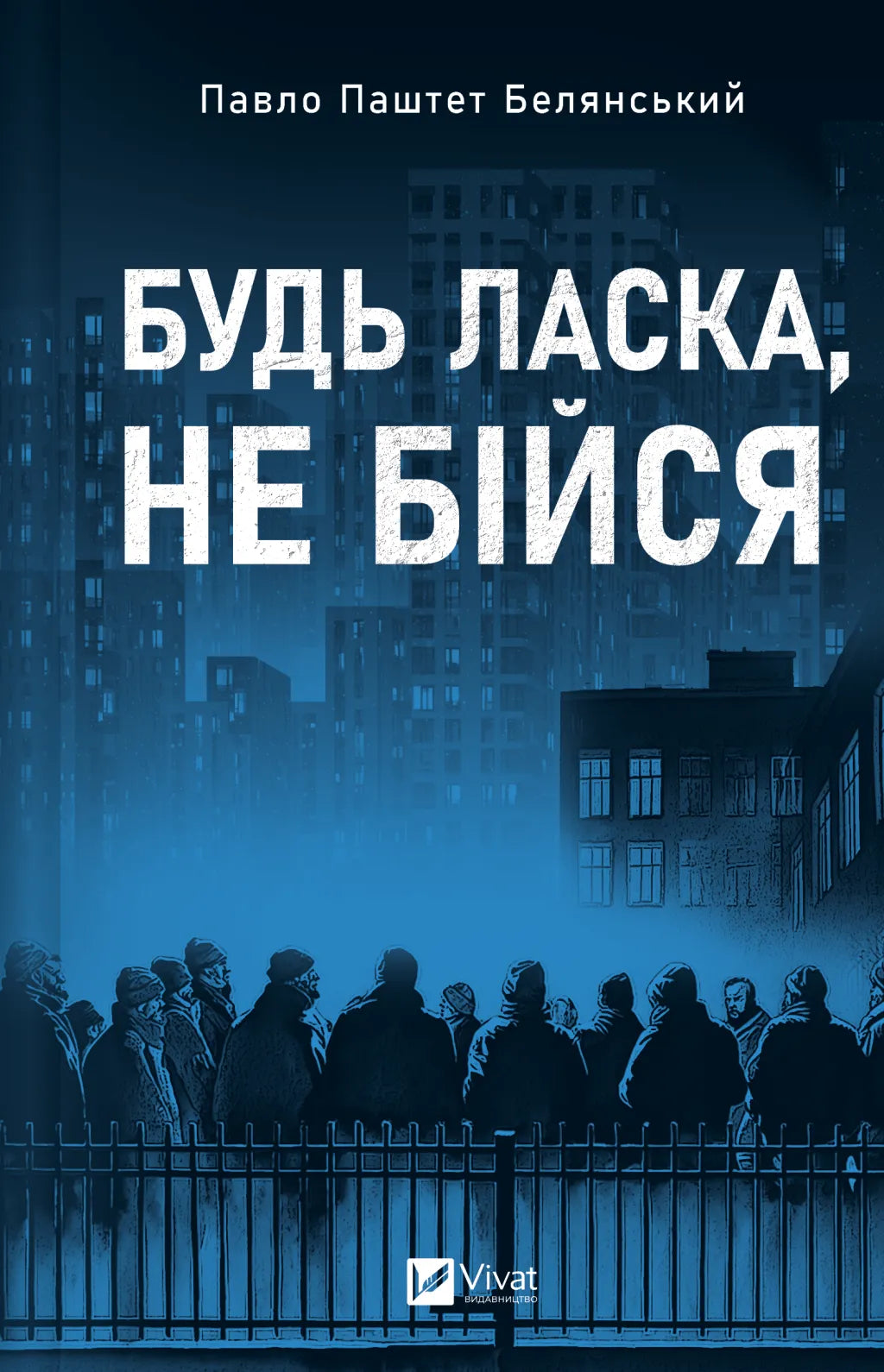 Будь ласка, не бійся. Павло Белянський