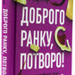 Доброго ранку, потворо! Кетрін Ґільдінер