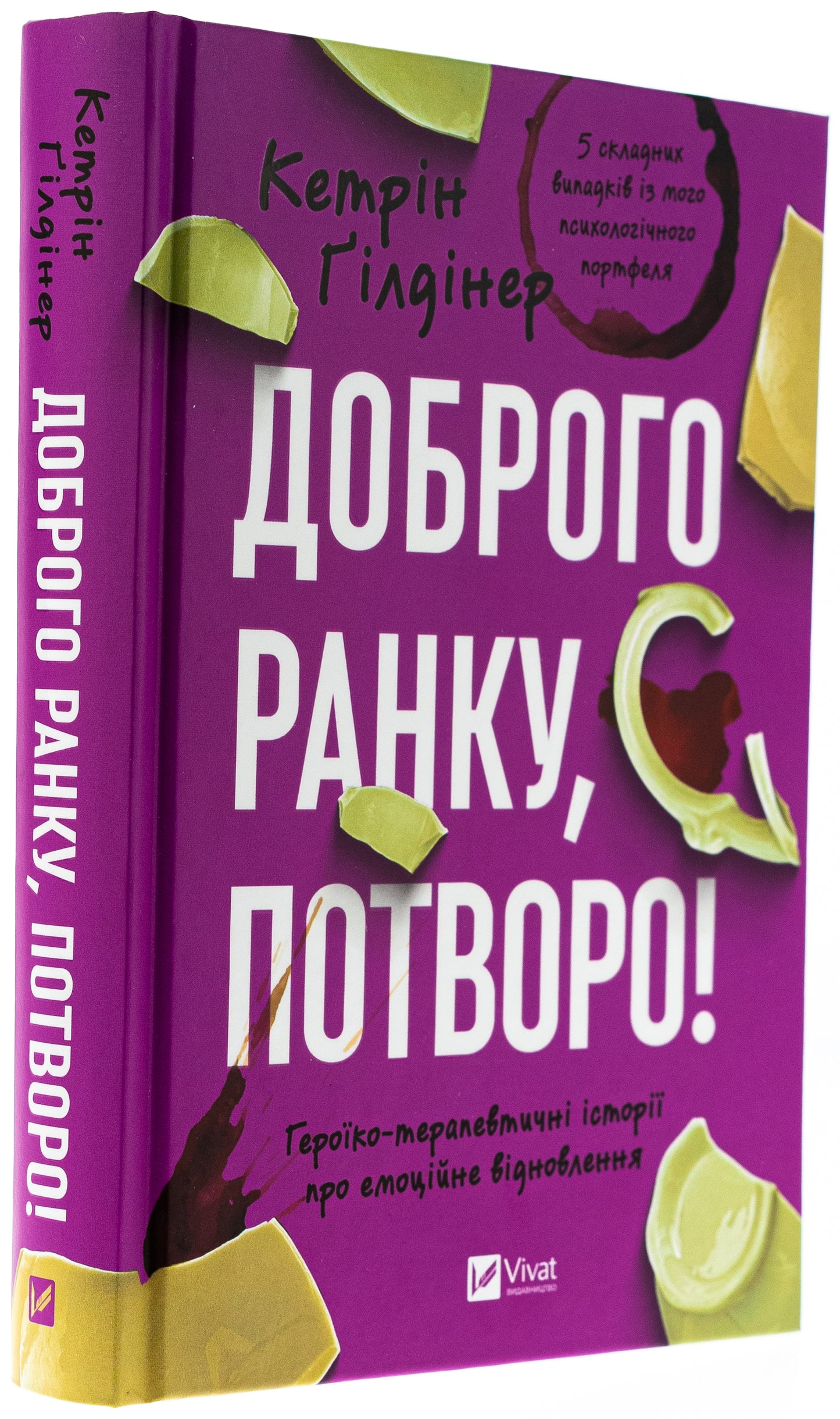 Доброго ранку, потворо! Кетрін Ґільдінер