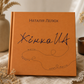 Книга Жінка.юа. Наталія Лелюх