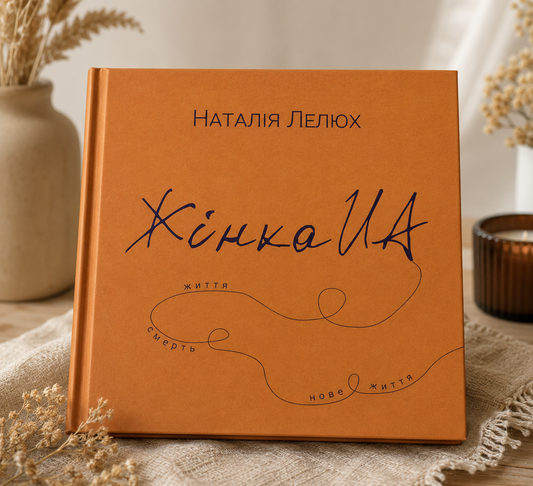 Книга Жінка.юа. Наталія Лелюх