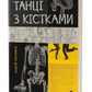 Танці з кістками. Андрій Сем’янків