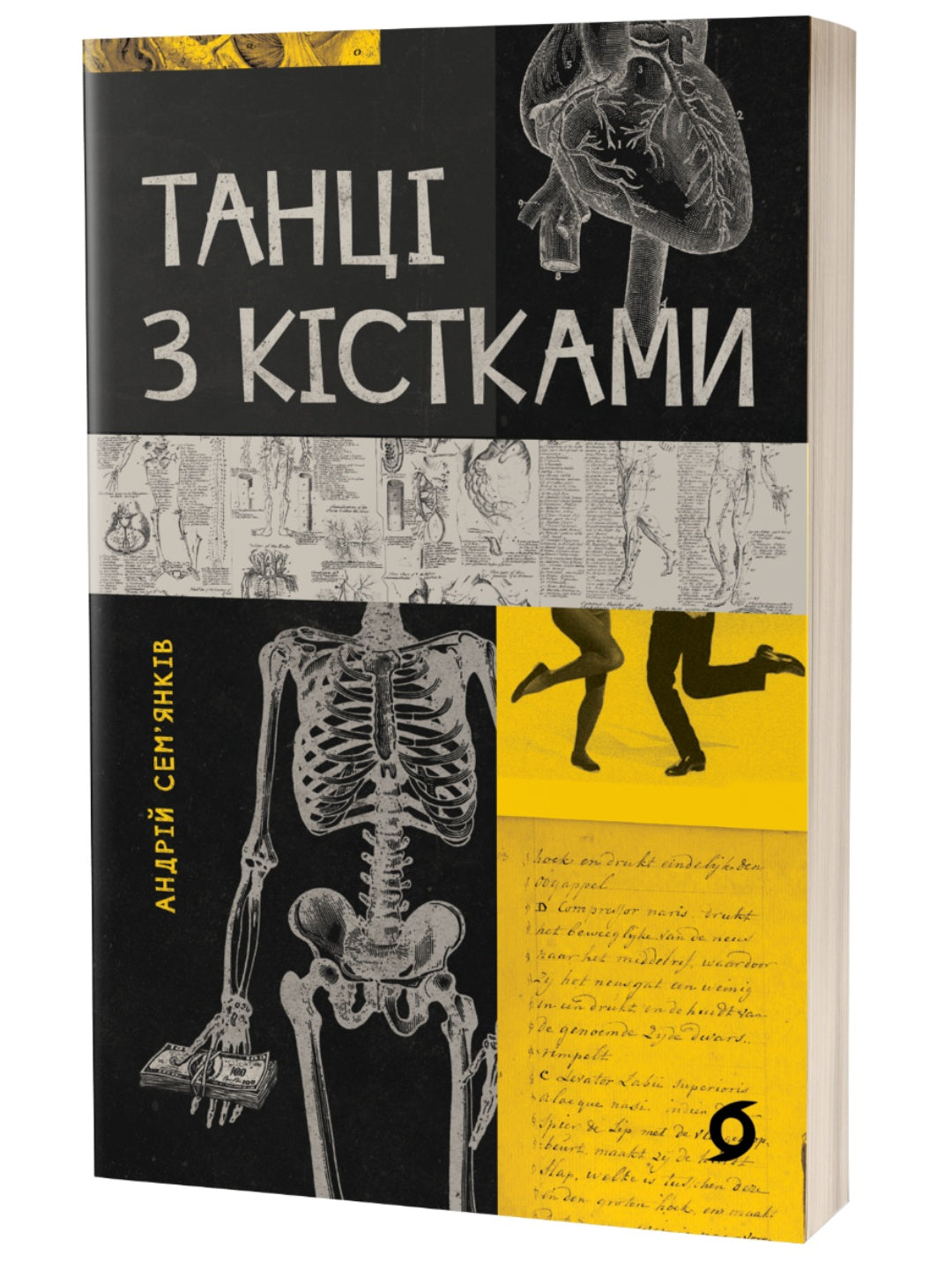 Танці з кістками. Андрій Сем’янків